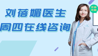 本周四刘蓓媚医生在线咨询帮你解答不孕不育！
